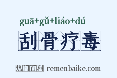 刮骨疗毒是什么意思的图片